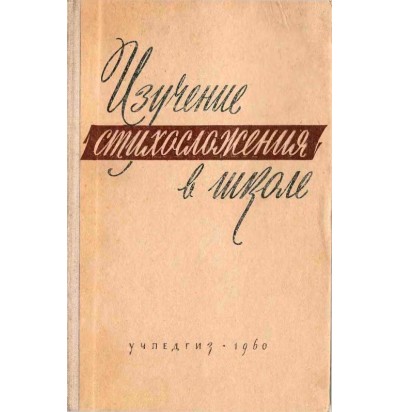 Тимофеев Л. И. (под ред.) Изучение стихосложения в школе, 1960